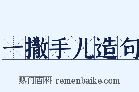 一撒手儿造句是什么意思的图片